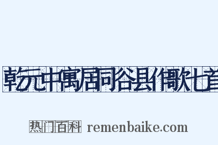 乾元中寓居同谷县作歌七首是什么意思的图片